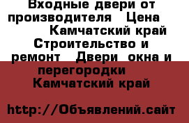 Входные двери от производителя › Цена ­ 9 900 - Камчатский край Строительство и ремонт » Двери, окна и перегородки   . Камчатский край